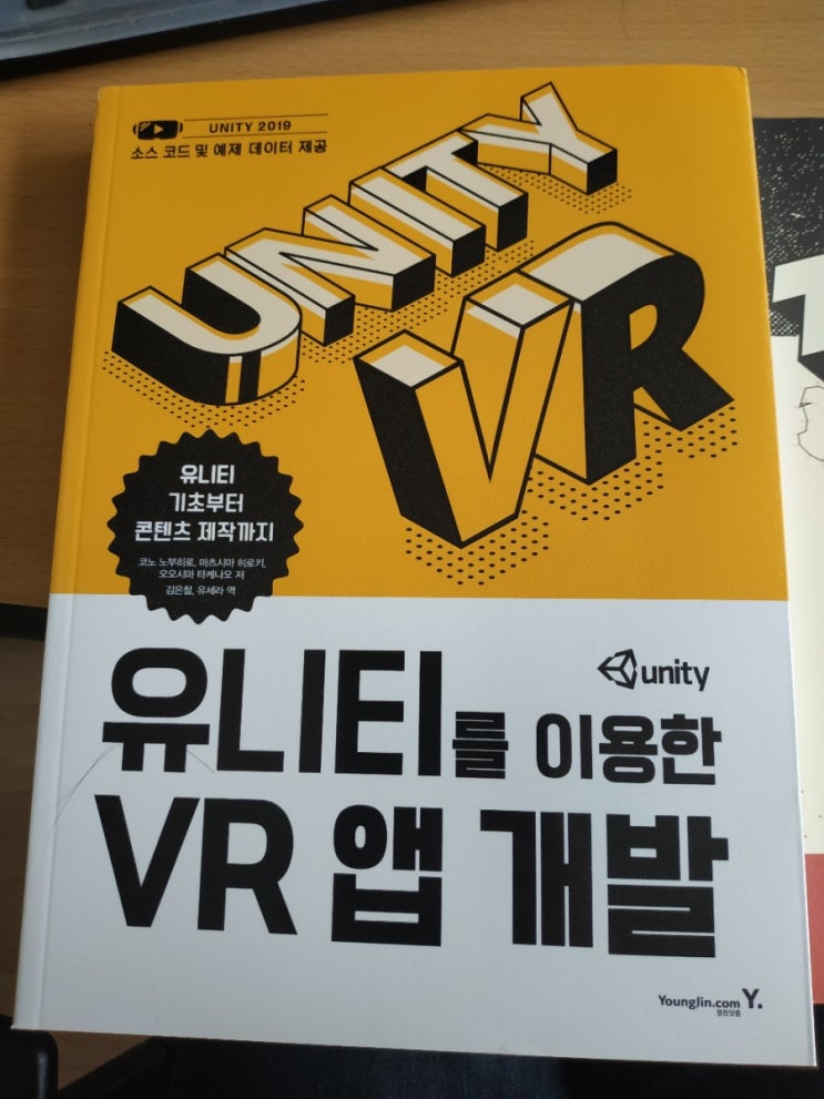  VR 게임 만들기의 기초 <유니티를 이용한 VR 앱 개발> 도서 리뷰