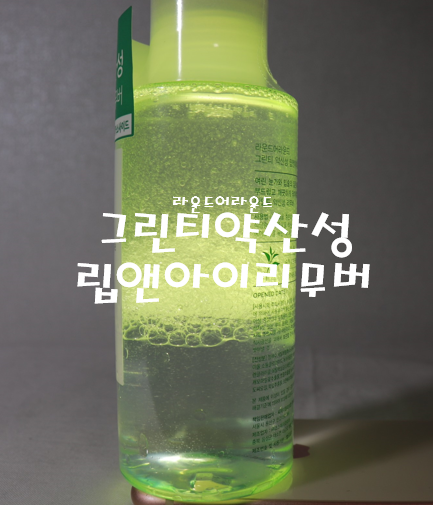  올리브영에서 픽한 립앤아이리무버::라운드어라운드::