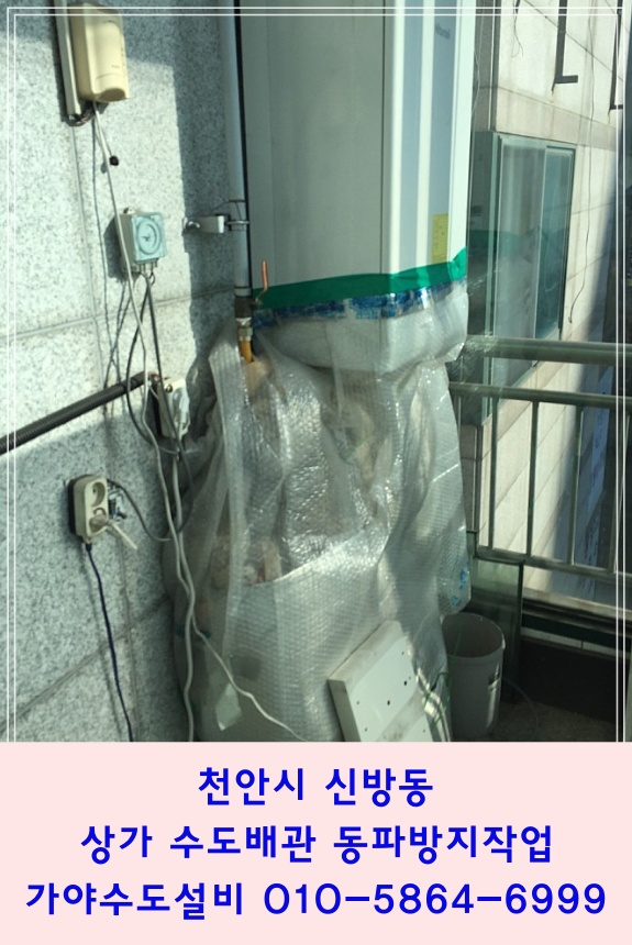  천안 신방동 상가 보일러물빼기 수도배관물빼기 동파방지작업