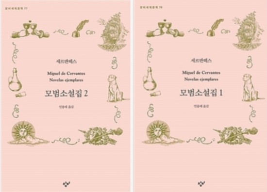  The Exemplary Novels (세르반테스의 모범소설집)