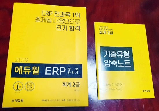 [서재] 0068. 유슬기, 『2019 에듀윌 ERP 정보관리사 회계 2급』, 에듀윌, 2019 