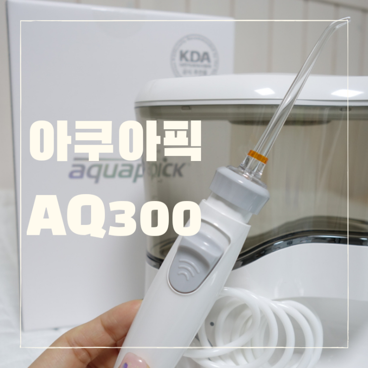  아쿠아픽 구강세정기 AQ300 내돈내산 솔직후기, 소음이 있는 편이군