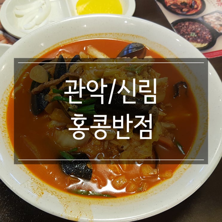 관악구 맛집 &lt;홍콩반점0410 신림역점&gt;에서 짬뽕밥 / 홍콩반점 메뉴 소개