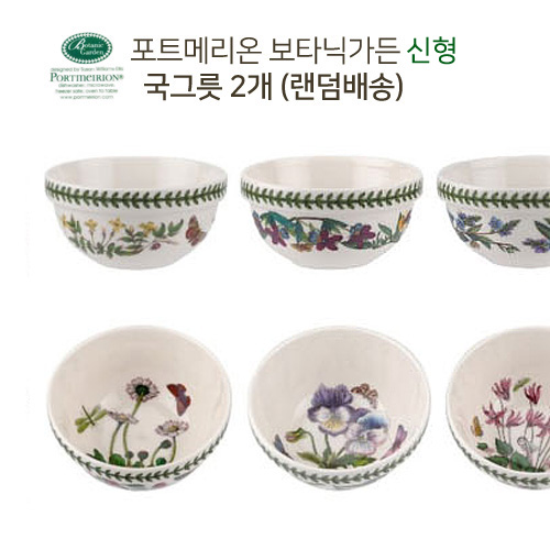   포트메리온 식기, 보타닉가든 국그릇 2개 
