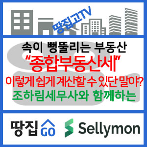  【땅집고TV】 종합부동산세, 이렇게 쉽게 계산할 수 있단 말야?(20.2.6)