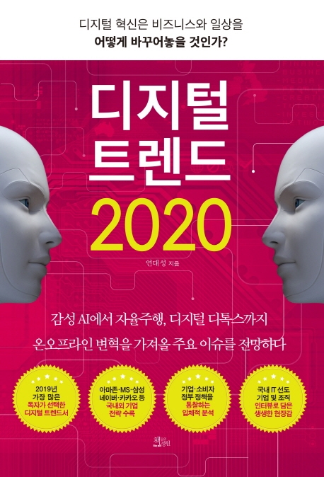  핫딜) 디지털 트렌드 2020:디지털 혁신은 비즈니스와 일상을 어떻게 바꾸어놓을 것인가? 소개