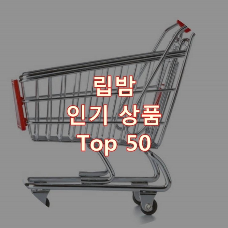 가장 잘 팔리는 립밤 추천 상품 Best 50