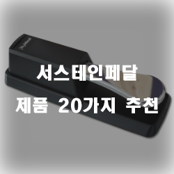  [제품정보] 서스테인페달 상품군20종류 추천 입니다~ 즐거운 쇼핑하세요 