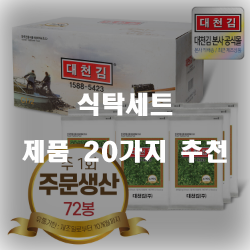  2020년 식탁세트 제품 모음20가지 추천 확인 해보세요~ 