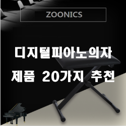  2020년 디지털피아노의자 상품 모음순위 실패없는 쇼핑하세요~ 