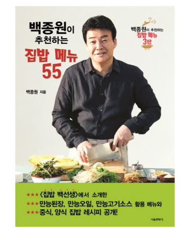  2020년 내일배송 신제품 파는곳  서울문화사 백종원이 추천하는 집밥 메뉴 55   [8,910원]