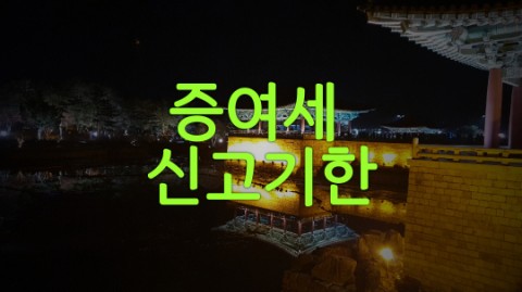  증여세 신고기한 소개