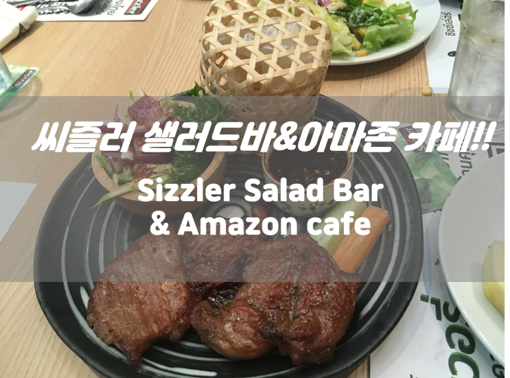  센트럴페스티벌 씨즐러 샐러드바, 스테이크&아마존 카페