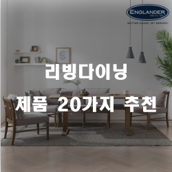  가성비 좋은 리빙다이닝 상품20개의 상품을 한눈에 보는 리스트 