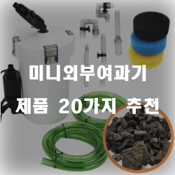  [제품정보] 미니외부여과기 물품20개의 상품을 한눈에 보는 입니다. 