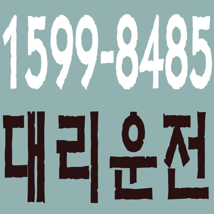 충남대리운전 1599-8485 복합결제가능,신속배차,장거리가능,저렴한 가격,도로교통법 준수 충남대리운전 1599-8485 복합결제가능,신속배차,장거리가능,저렴한 가격,도로교통법 준수