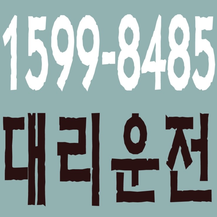 충남대리운전 1599-8485 복합결제가능,신속배차,장거리가능,저렴한 가격,도로교통법 준수