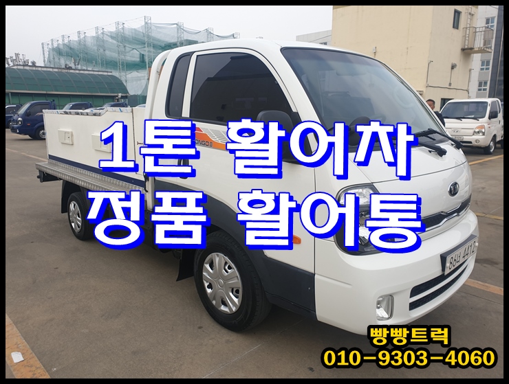 중고 1톤활어차 기아정품활어통 매매 가격