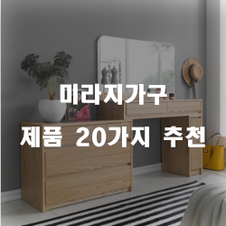  [상품랭킹] 미라지가구 제품들20종류 추천 순위 리스트 입니다. 보고가세요~ 