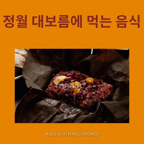  정월 대보름에 먹는 음식들 top11