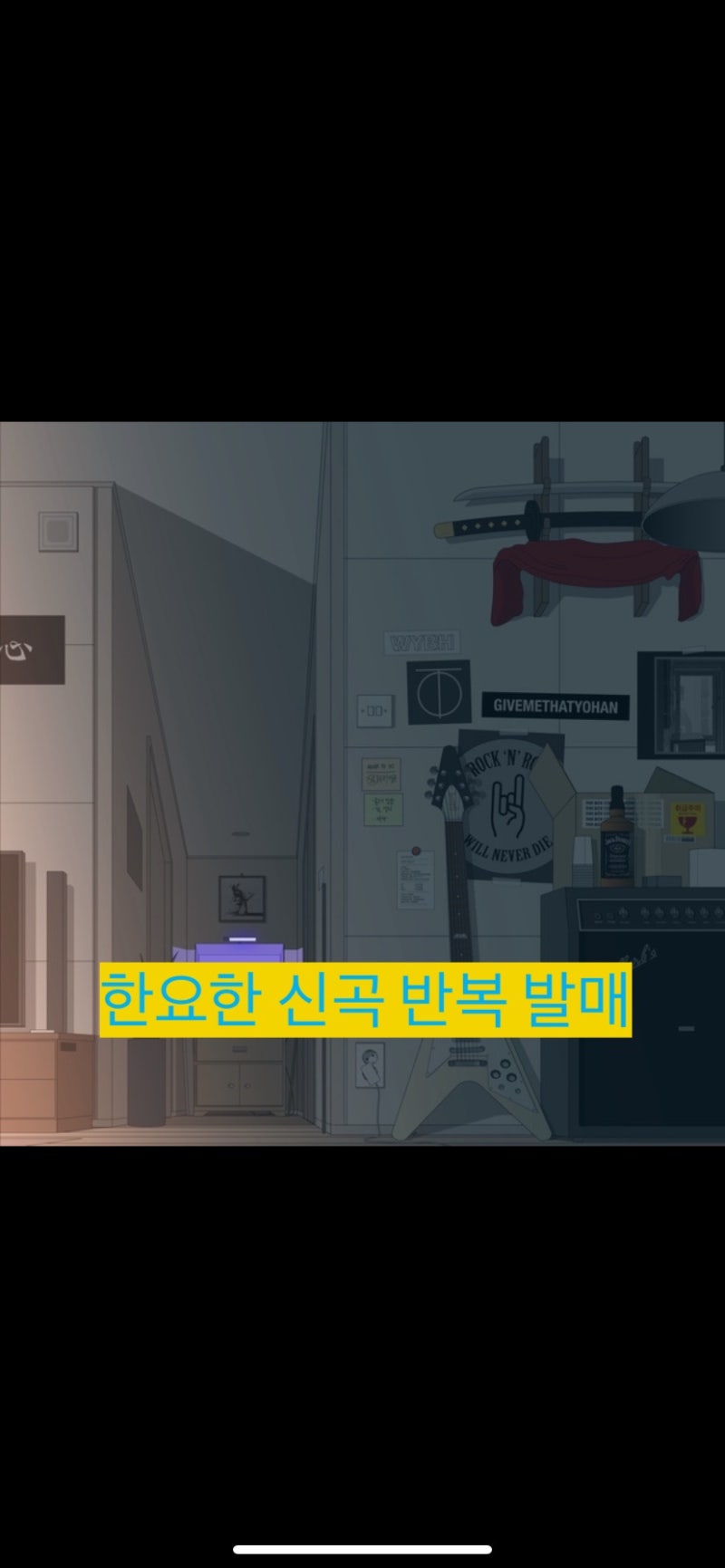 한요한 - 반복 신곡 발매 (가사 , 듣기 )