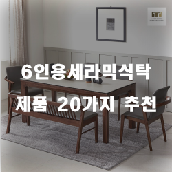  [베스트 순위] 6인용세라믹식탁 찾으셨나요?1위~20위 리스트 즐거운 쇼핑하세요~ 