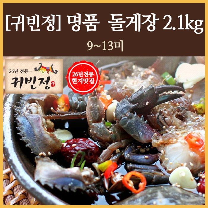  [귀빈정] 명품 돌게장 2.1kg (9-13미), 1세트