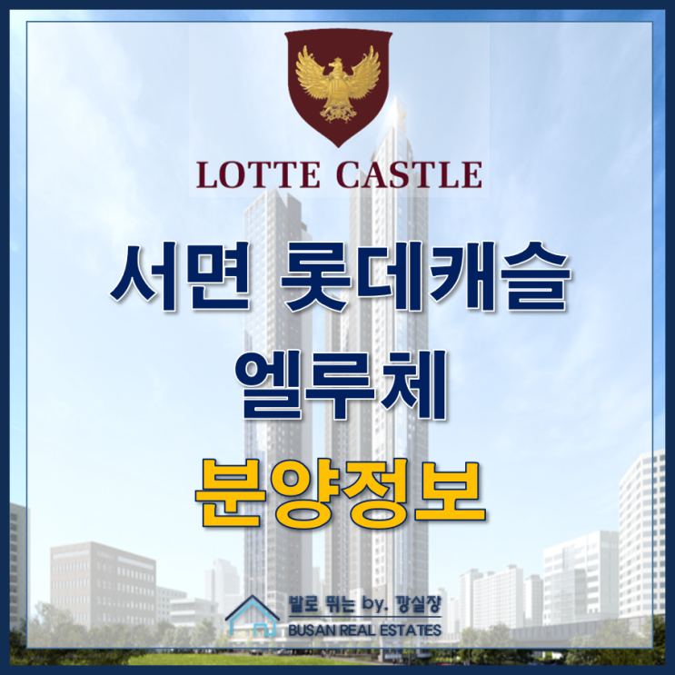  부전동 신축 아파트 서면 롯데캐슬 엘루체 분양정보