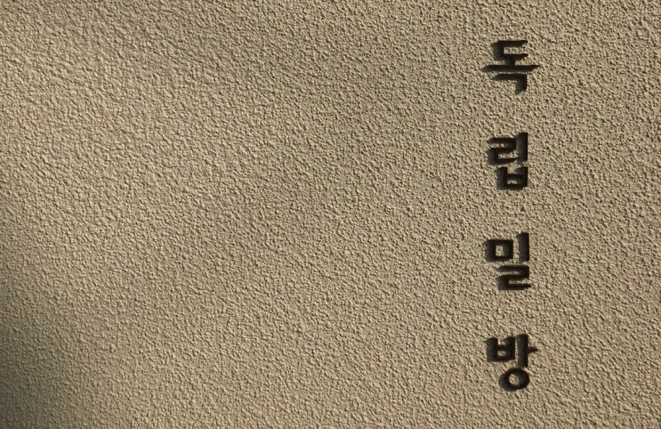  [ 독립문 맛집 ] 독립밀방 크리스마스 예약 및 시식 후기
