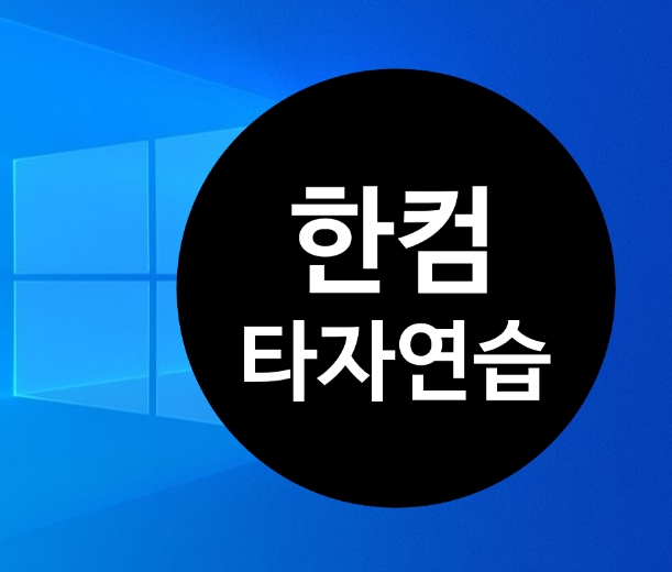  한컴타자연습하기 기본이 튼튼하면 속도는 금방이죠!