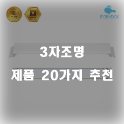  후회없는 3자조명 찾으셨나요?강력 추천 리스트 입니다. 