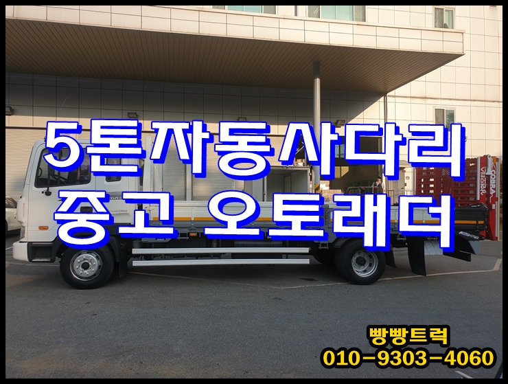  중고 자동사다리 5톤 오토래더 매매