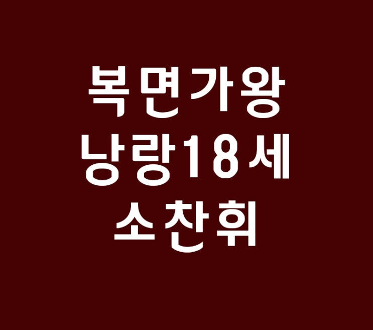 복면가왕 낭랑18세 소찬휘 복면가왕 아메리칸 핫도그 실검이유?