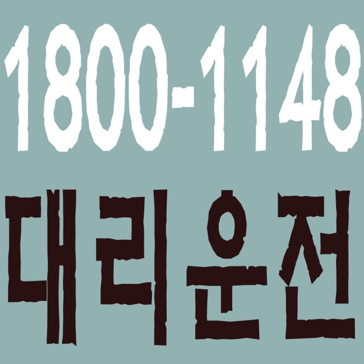 서울대리운전 1800-1148 마일리지 적립가능,카드가능,후불가능,복합결제 가능,연중무휴 24시간,퀵서비스,꽃배달