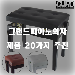  누구나 만족할만한 그랜드피아노의자 제품강추 실패없는 쇼핑하세요~ 