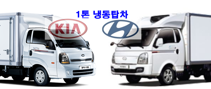 1톤 냉동탑차 사양비교 : 현대포터-기아봉고 : 네이버 블로그