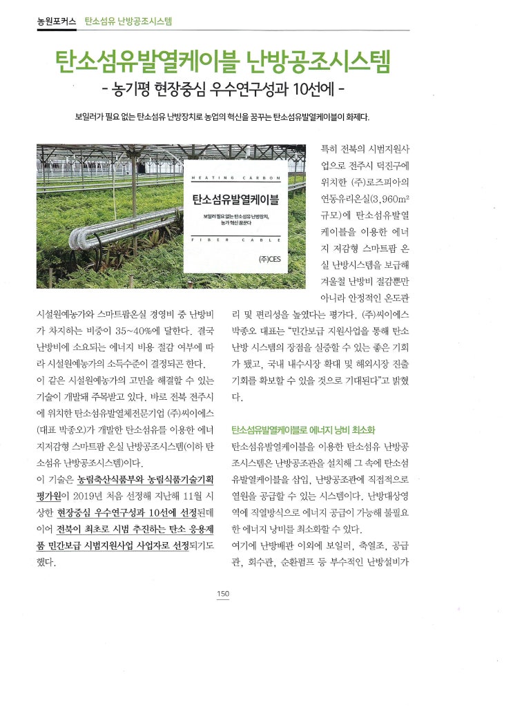  농경과원예 400호 특집에 소개된 CES탄소섬유 스마트팜난방공조시스템