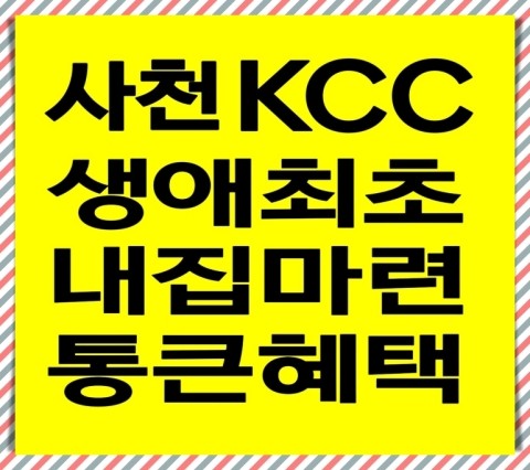  프리미엄 브랜드 사천kcc스위첸, 사천을 넘어선 생활과 가치를 완성하다.