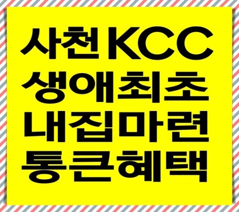 프리미엄 브랜드 사천kcc스위첸, 사천을 넘어선 생활과 가치를 완성하다.