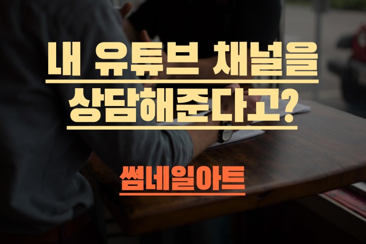  당신의 유튜브 채널을 분석해드립니다.