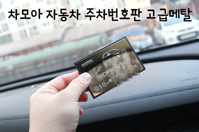 자동차 주차번호판 주차알림판, 전화번호판, 휴대전화번호, 친절한 상담을 찾으십니까?