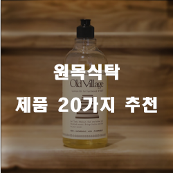 저렴한 원목식탁 상품군1위 부터 20위 리스트 정보 입니다. 