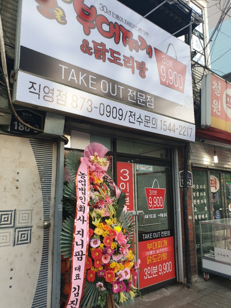  망월사 호원동 만원집 옆 부대찌개&닭도리탕 3인분 9,900원