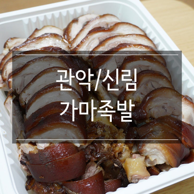 관악구 맛집 &lt;가마족발&gt; 신림 신원시장에 있는 배달 맛집 와인과 함께 옴뇸뇸