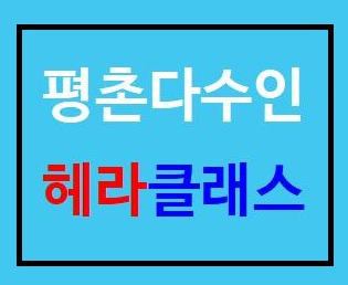  [평촌수학학원] 예비중 겨울방학 준비하기!