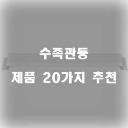  [쇼핑정보] 수족관등 찾으셨나요?강력 추천 리스트 입니다~ 확인해보세요 