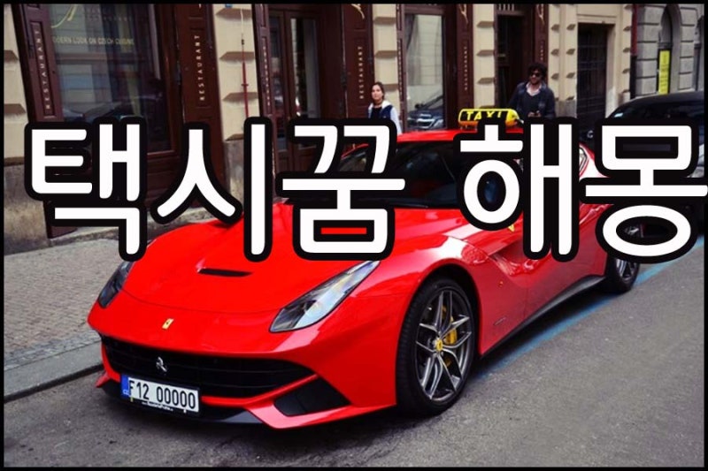 택시꿈 해몽해볼까요?