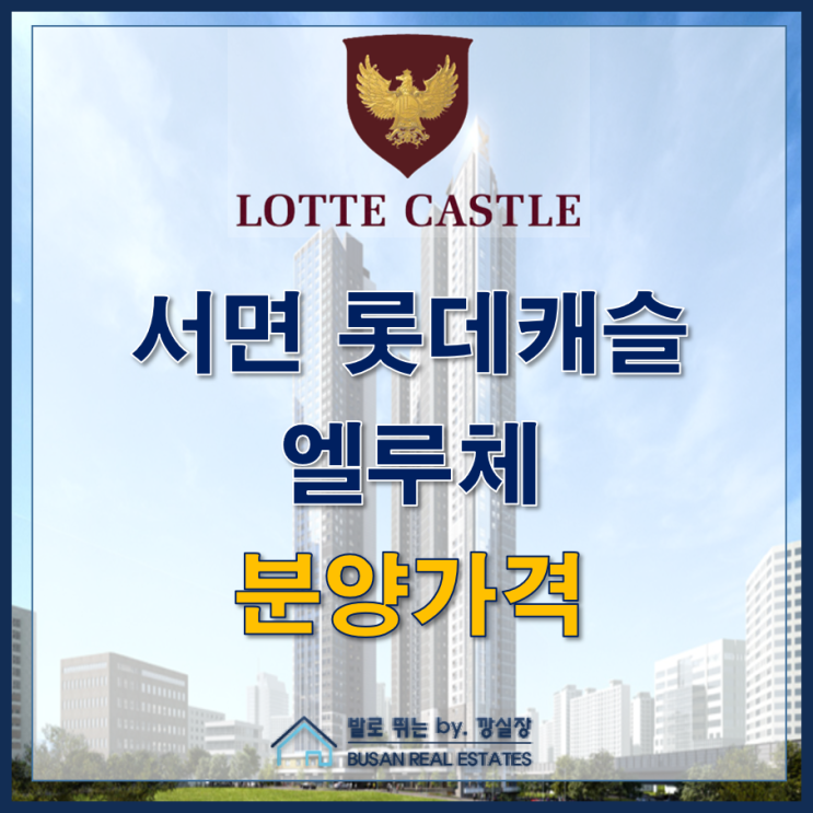  부전동 신축 아파트 서면 롯데캐슬 엘루체 분양가격
