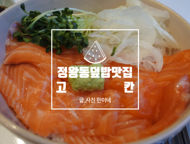  [정왕동 맛집] 연어와 스테이크덮밥이 맛있는 고칸~!