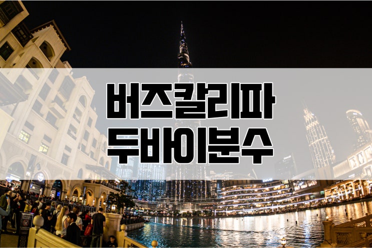  두바이 4박6일 자유여행 : 2일차 두바이몰 음악분수쇼 시간,버즈칼리파(부르즈칼리파) 야경, 레이저쇼